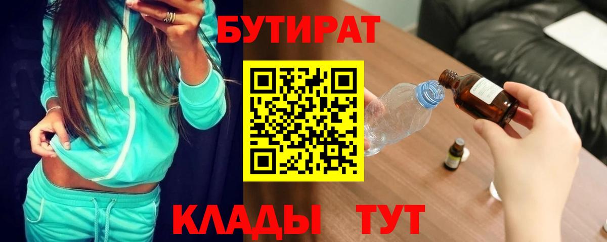 Янаул  БУТИРАТ  Вход с VPN  БУТИРАТ бутандиол 
